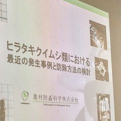 ヒラタキクイムシ類における最近の発生事例と防除方法の検討について