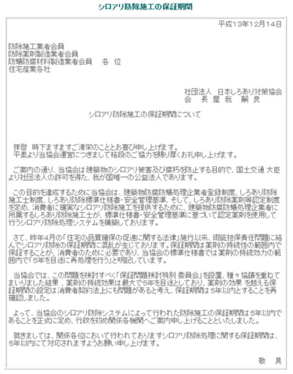 白対協 シロアリ5年保証