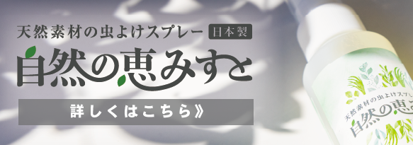 天然由来成分100%の虫よけスプレー【自然の恵みすと】